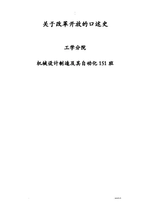 关于改革开放的口述史