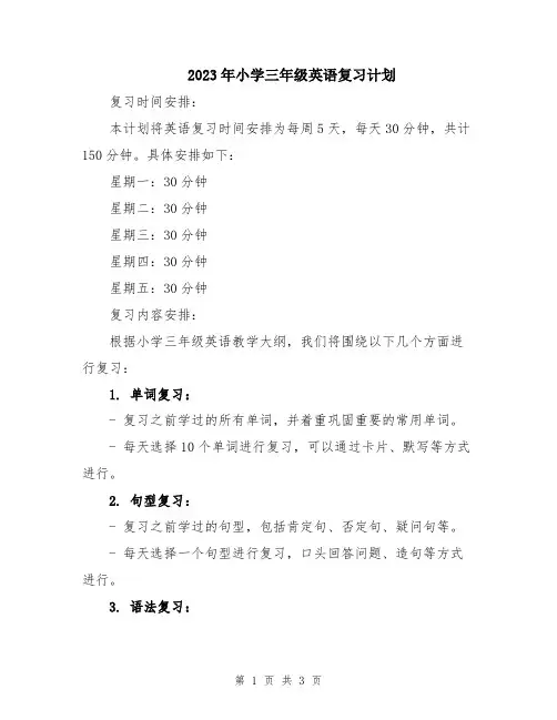 2023年小学三年级英语复习计划