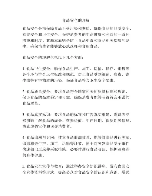 食品安全的理解