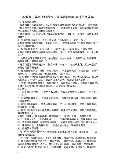 苏教版三年级上册古诗、读读背背和练习过关及答案