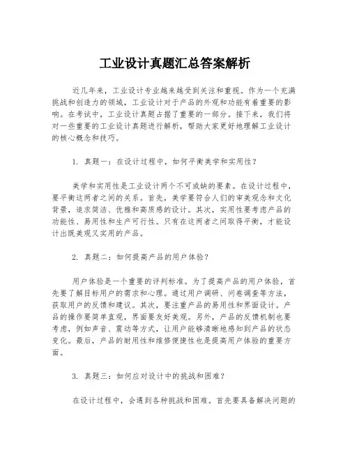 工业设计真题汇总答案解析
