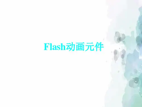 冀教版-信息技术-五年级下册-《Flash动画元件》课件