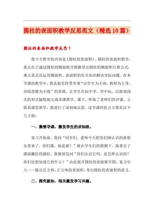圆柱的表面积教学反思范文(精选10篇)