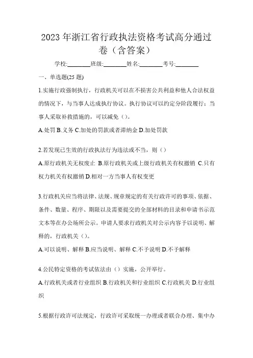 2023年浙江省行政执法资格考试高分通过卷(含答案)