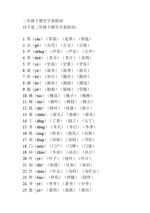 二年级下册生字表组词