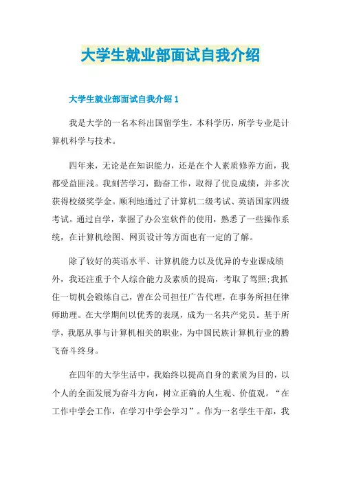 大学生就业部面试自我介绍