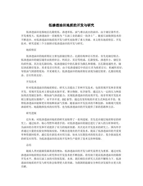 低渗透油田地质的开发与研究