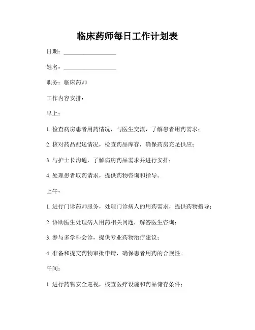 临床药师每日工作计划表