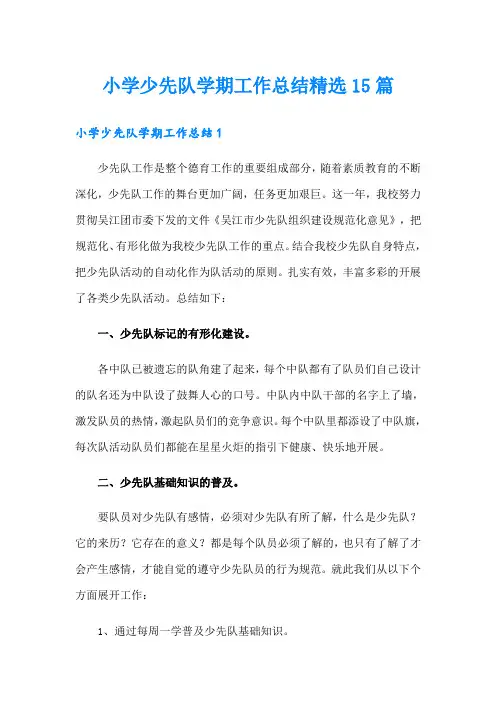 小学少先队学期工作总结精选15篇