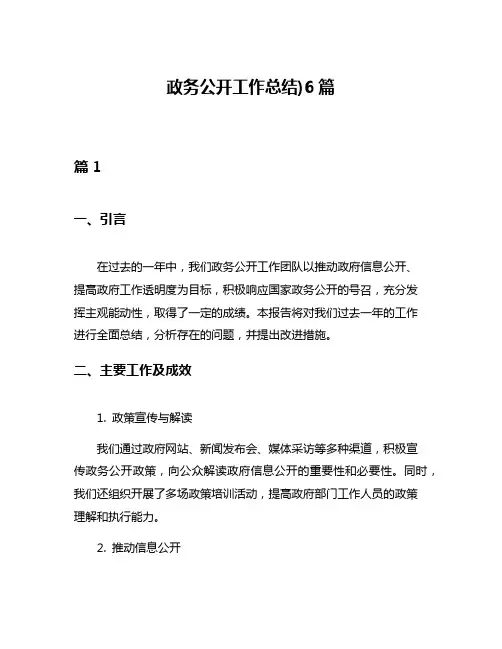 政务公开工作总结)6篇