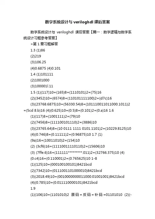 数字系统设计与veriloghdl课后答案