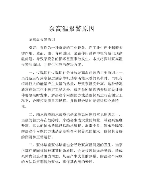 泵高温报警原因