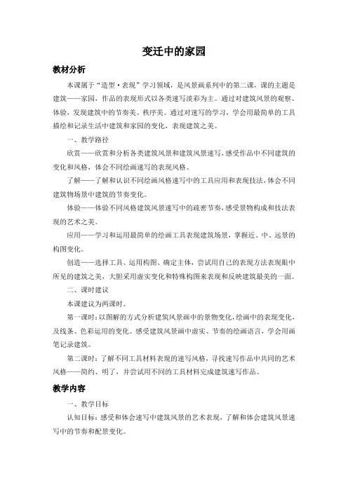第3课 变迁中的家园