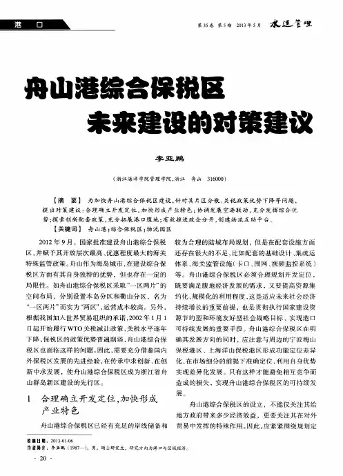 舟山港综合保税区未来建设的对策建议