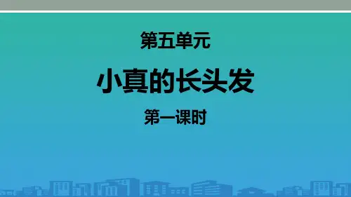 《小真的长头发》PPT(第一课时)【品质课件PPT】