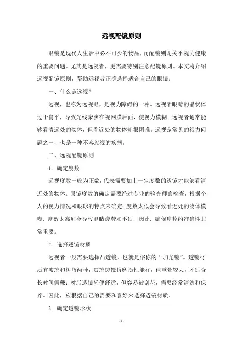 远视配镜原则