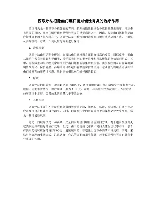 四联疗法根除幽门螺杆菌对慢性胃炎的治疗作用