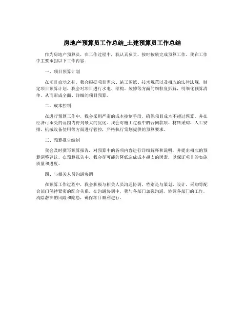 房地产预算员工作总结_土建预算员工作总结