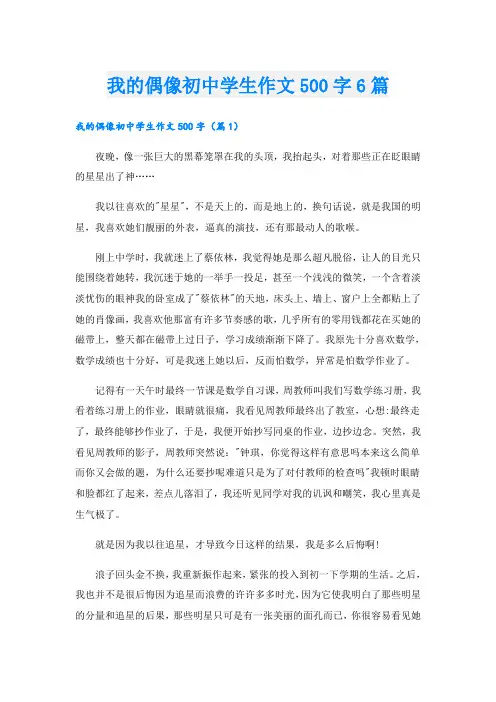 我的偶像初中学生作文500字6篇