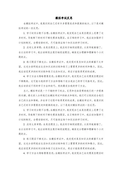模拟考试反思