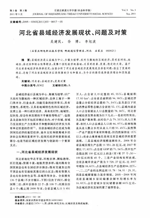 河北省县域经济发展现状、问题及对策