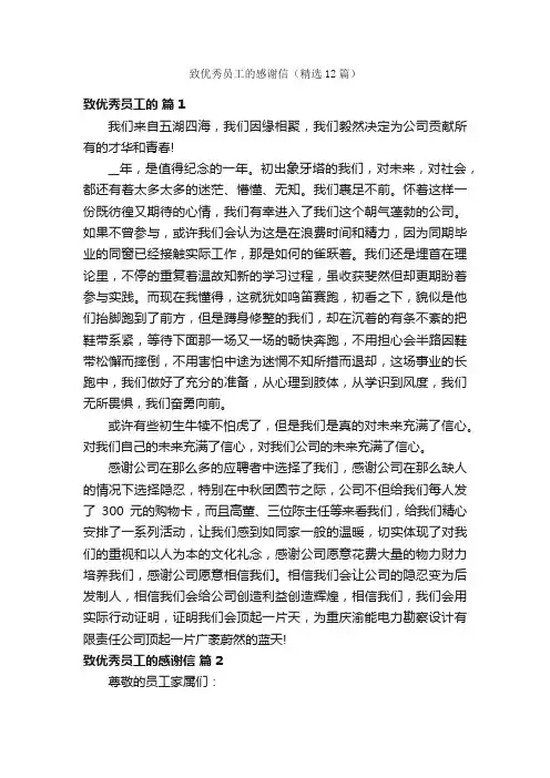 致优秀员工的感谢信（精选12篇）