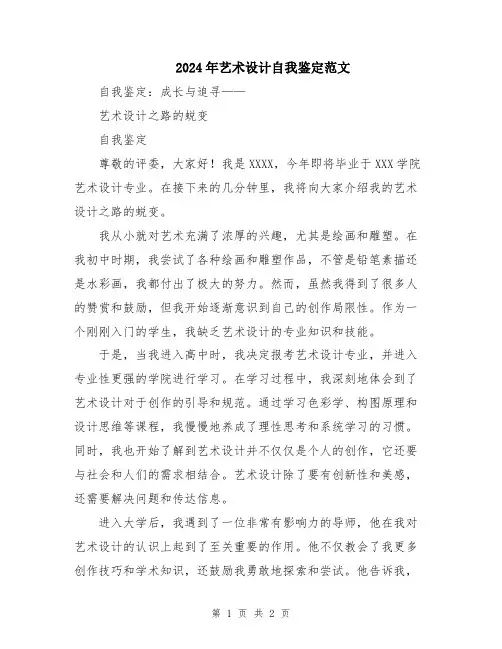 2024年艺术设计自我鉴定范文