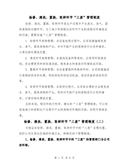 检修、清洗、置换、取样环节“三废”管理制度(四篇)