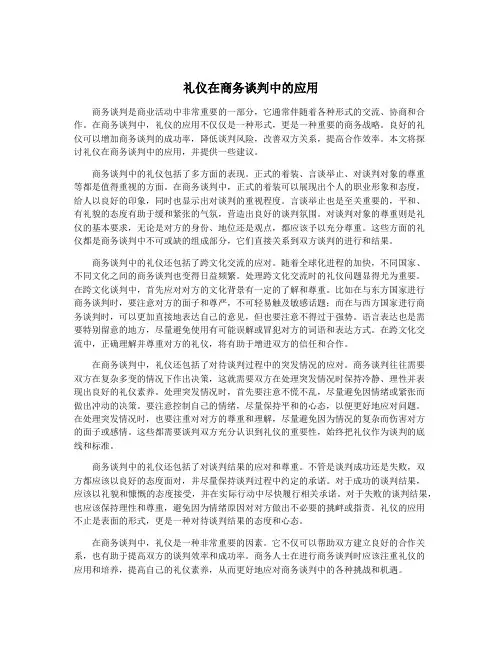 礼仪在商务谈判中的应用
