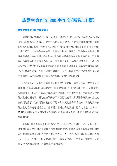 热爱生命作文800字作文(精选11篇)