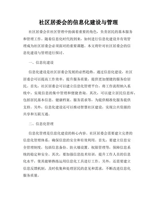 社区居委会的信息化建设与管理