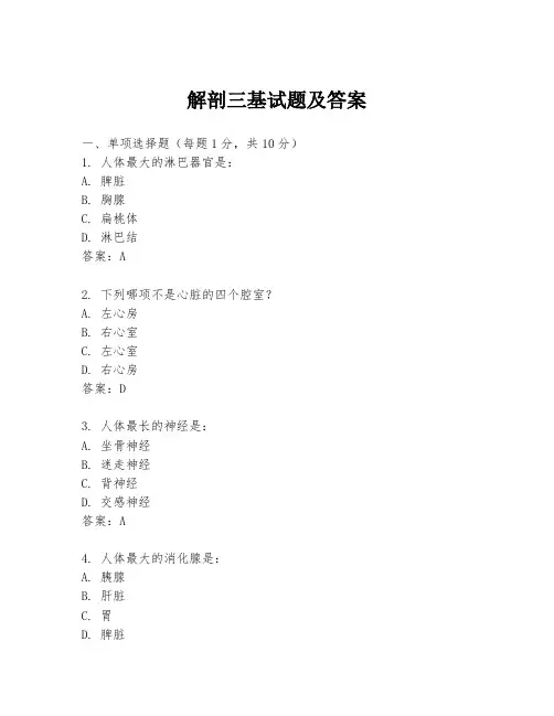 解剖三基试题及答案