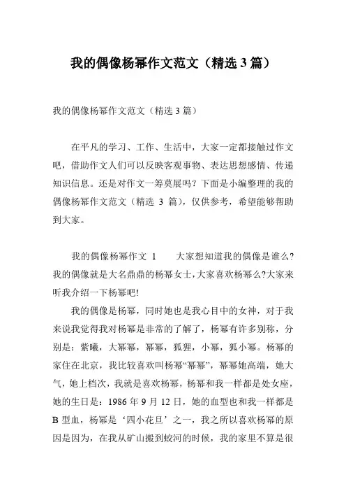 我的偶像杨幂作文范文(精选3篇)