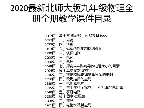 2020最新北师大版九年级物理全册全册教学课件