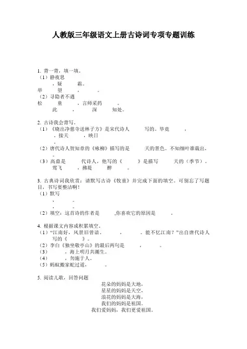 人教版三年级语文上册古诗词专项专题训练