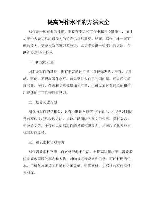 提高写作水平的方法大全