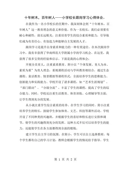十年树木,百年树人——小学校长跟岗学习心得体会
