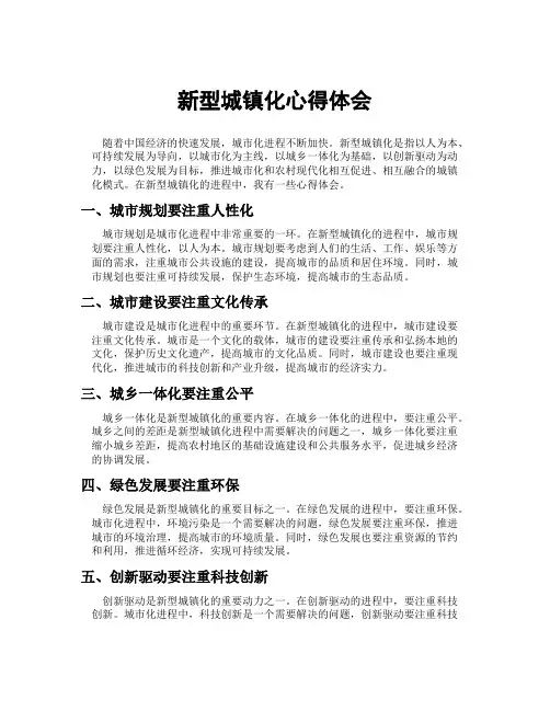 新型城镇化心得体会