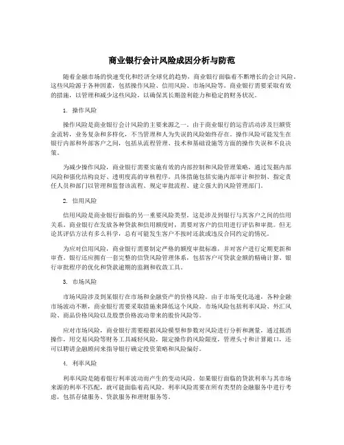 商业银行会计风险成因分析与防范