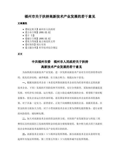 福州市关于扶持高新技术产业发展的若干意见