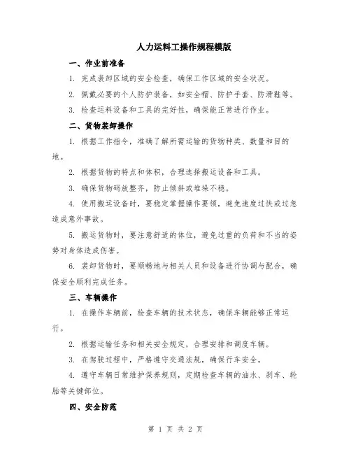 人力运料工操作规程模版
