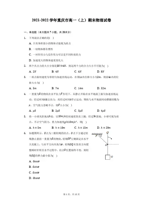 2021-2022学年重庆市高一(上)期末物理试卷(附答案详解)