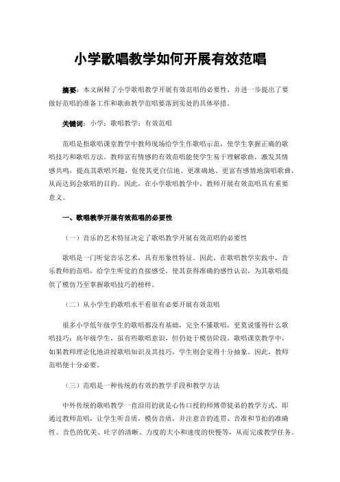 小学歌唱教学如何开展有效范唱