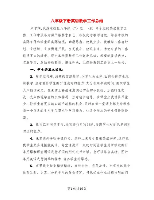 八年级下册英语教学工作总结(3篇)