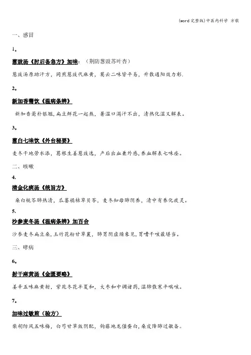 (word完整版)中医内科学 方歌