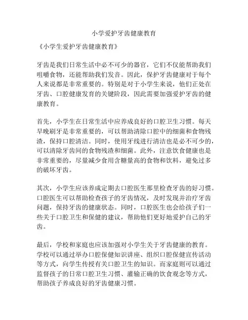 小学爱护牙齿健康教育