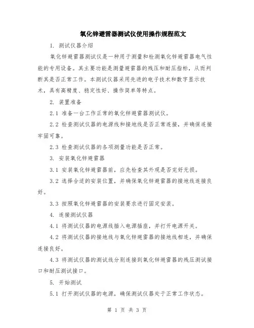 氧化锌避雷器测试仪使用操作规程范文