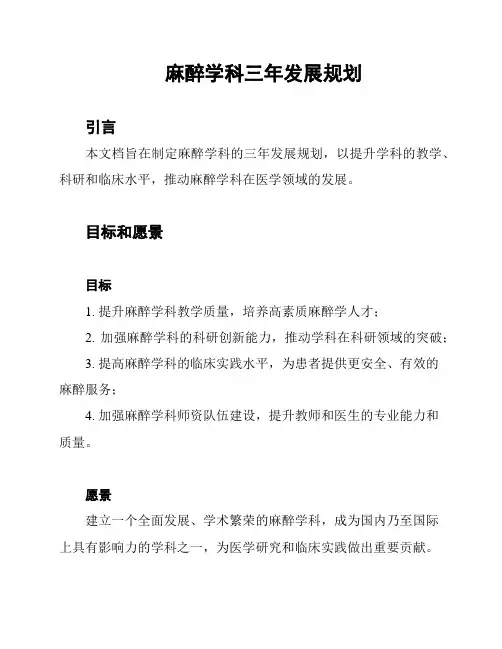 麻醉学科三年发展规划