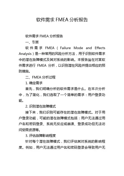 软件需求FMEA分析报告,1200字
