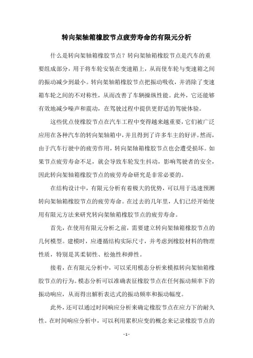 转向架轴箱橡胶节点疲劳寿命的有限元分析